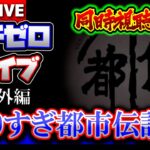 【同時視聴考察】やりすぎ都市伝説「2021秋 3時間スペシャル」