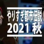 【やりすぎ都市伝説2021 秋】関暁夫最新の未来予測考察  / 9.24