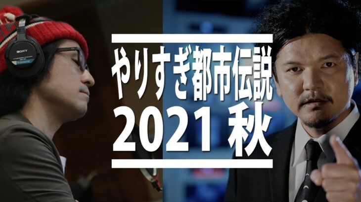 【やりすぎ都市伝説2021 秋】関暁夫最新の未来予測考察  / 9.24