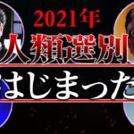 【気づけ！】2021年に本格的に始まっている『ヤバい出来事』4選【まとめ】