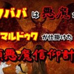 クババは悪魔だった！マルドゥクが仕掛けた人類悪魔信仰計画！第59回！