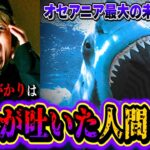 【都市伝説】水族館のサメが吐き出した『人間の腕』衝撃だらけの怪事件…。