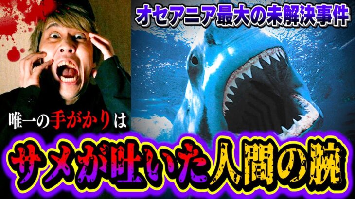 【都市伝説】水族館のサメが吐き出した『人間の腕』衝撃だらけの怪事件…。