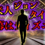 【衝撃の考察】ジョン・タイターの新説と金メダル数・総理大臣を予言した話題の未来人のカラクリ