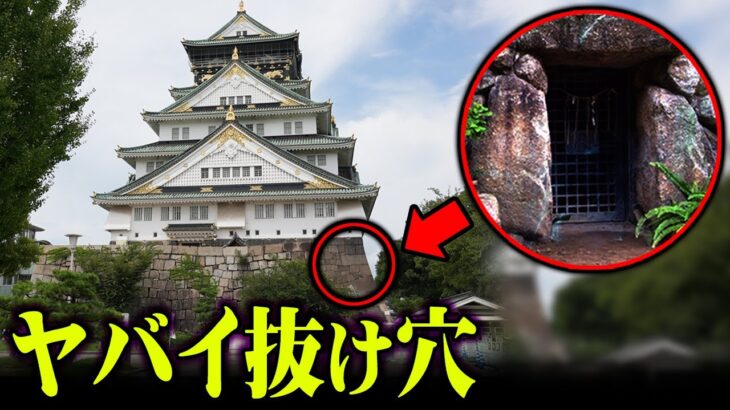 【大阪城】秘密の地下道が存在。隠された大阪城の真実についてお話します【 都市伝説 大阪の闇 】