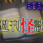 【怖い話】 ルルナルの『週刊 怪談朗読』 三百三十八話  【怖い話,怪談,都市伝説】