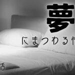 【怪談】「夢にまつわる怖い話まとめ10話」【怖い話/睡眠用/作業用/朗読つめあわせ/オカルト/都市伝説】