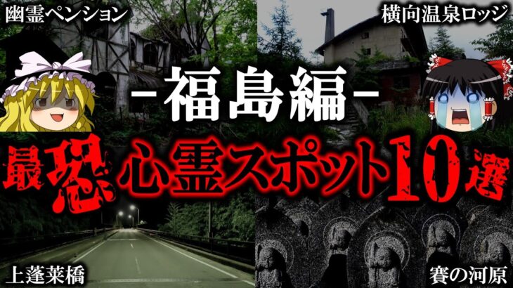 【ゆっくり解説】本当ヤバい…福島の最恐心霊スポット10選