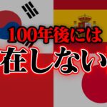 【衝撃】100年後には消滅してる国7選