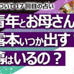 【都市伝説】某青年はヘンリー王子とメーガン妃のようになる？ お母さんは暴露本をいつか出す？ 黒幕はいるの？ 某青年シリーズ17回目【占い】（2021/10/7撮影）