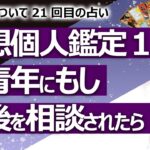 【都市伝説】妄想個人鑑定① もし今、某青年から相談を受けたらどんな鑑定結果になるか？ 仕事と彼女とお母さんの優先度は？  某青年シリーズ21回目【占い】（2021/10/17撮影）