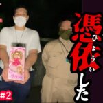 【兵庫青野ダム#2・後編】少女の霊がリカちゃん人形に憑依した！魂宿った人形が怪奇現象を起こしスピリットボックスに異音発生【ゴーストハント#19】【Japanese horror】心霊スポット オーブ