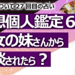 【都市伝説】妄想個人鑑定⑥ もし今、近々姉が結婚する妹さんから相談を受けたらどんな鑑定結果になるか？自分の結婚は？ 弟は？ 某青年シリーズ27回目【占い】（2021/10/23撮影）