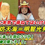 【都市伝説？】専門家に本気で尋ねてはいけない！？〈明智光秀＝南光坊天海 説〉実は江戸時代にあった「天海＝◯◯の隠し子」説【きょうのれきし3分講座・10月2日】