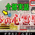 【実話】被害者の霊に悩まされた犯人と心霊事件 5選！大阪府西成で起きた怖い話の結末とは…？【ゆっくり解説】