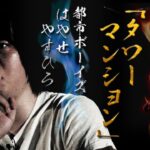 【実話怪談】都市ボーイズ・はやせやすひろ「タワーマンション」【怪談鬼(60)】