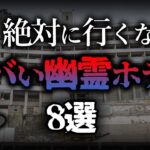 【絶対に近づくな】マジで危険な幽霊ホテル8選【ゆっくり解説】