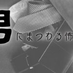 【怪談】「男にまつわる怖い話まとめ9話」【怖い話/睡眠用/作業用/朗読つめあわせ/オカルト/都市伝説】