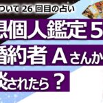 【都市伝説】妄想個人鑑定⑤ もし今、元婚約者Aさんから相談を受けたらどんな鑑定結果になるか？青年とお母さんは自分のことをどう思っていた？ 某青年シリーズ25回目【占い】（2021/10/21撮影）