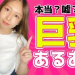 【都市伝説】元H〇〇TERS店員が『巨乳あるある』をホントかウソか仕分けます！【衝撃の事実】