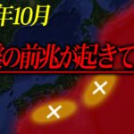 【気をつけて！】史上最悪の地震もうすぐ⁉前兆が複数起こっています【都市伝説】