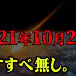 もう間に合わない。隕石落下で世界が滅亡するまで残りわずか…【 都市伝説 隕石 衝突 滅亡 】