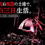 ※心霊映像※心霊スポットに二泊三日するとこうなります…※超閲覧注意※（完結編）