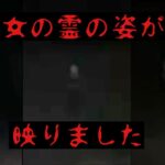 【事故物件】女の霊が完全に映りました。