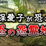 【ゆっくり解説】あの宜保愛子が除霊を断念した「怨霊地帯」５選！