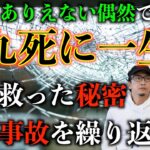 【九死に一生】ありえない偶然で九死に一生！なぜか同じ事故が繰り返されるその理由！？【投稿回】