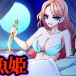 【童話】「人魚姫」本当は怖い恋物語だった【都市伝説】