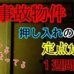 【ガチの事故物件】やばい…走ってる…【心霊スポット、ユーチューバー】心霊、住んでみた、１週間、定点カメラ、心霊現象、心霊映像、幽霊、怪奇現象、日常、怖い話、オカルト、間取り、怖い、心霊動画、心霊番組