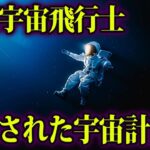 宇宙に放置された宇宙飛行士