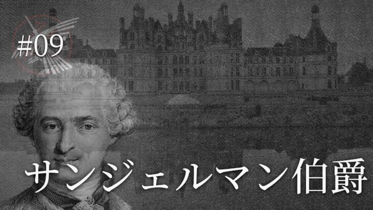 【都市伝説/歴史ミステリー/考察】日本で発見？ 属性が渋滞する男「サンジェルマン伯爵」について【ヘルコンドルズ スクラブラジオ #09】