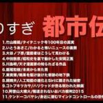 【お笑い】やりすぎ都市伝説まとめ③／面白い話・作業用 1