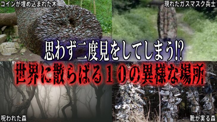 異様な風景と都市伝説！世界に散らばる奇々怪々な光景と謎10選