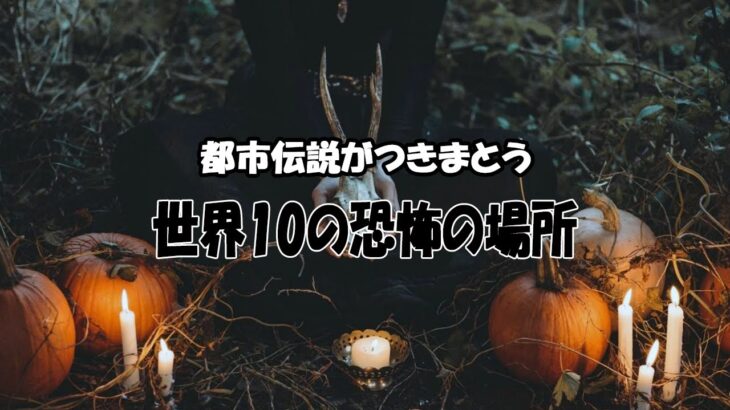 【不思議な話】都市伝説がつきまとう　世界10の恐怖の場所