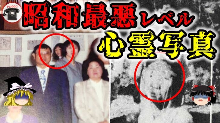 【最悪レベル】昭和の怖い心霊写真 10選 Vol.3【ゆっくり解説】