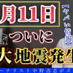 【危機一髪？】11月11日巨大地震発生しない？都市伝説や陰謀説のミステリー