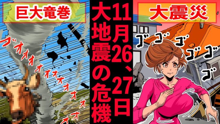 11月26、27日巨大地震の予感　的中率がえげつない事例をお伝えします