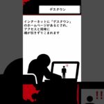 【都市伝説】15秒で解説するデスタウン #shorts