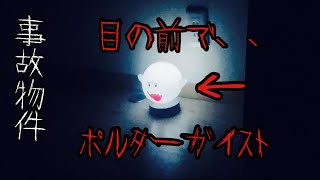 【事故物件】これが本物のポルターガイストだ。日本で1番ヤバいだろ？Poltergeist in my house.