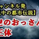 時空のおっさん、道切りの民【2チャンネル発、伝説中の都市伝説】