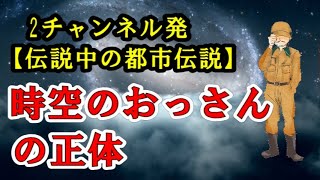 時空のおっさん、道切りの民【2チャンネル発、伝説中の都市伝説】