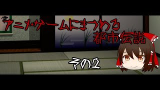 【ゆっくり】アニメ・ゲームにまつわる都市伝説　その2