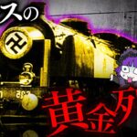 【都市伝説】ポーランドの地中に実在！？…ナチスが200億を隠した黄金列車