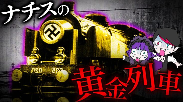 【都市伝説】ポーランドの地中に実在！？…ナチスが200億を隠した黄金列車