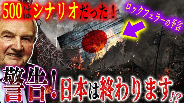 【最終警告】2019-21年は計画通り！次は日本を終わらせます⁉世界の皇帝たちの『ヤバい予言』【都市伝説】