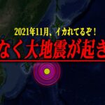 【事実】大地震もうすぐ？2021年おかしい地震が多いぞ！日本が辞めた『ヤバい地震の研究』とは⁉【都市伝説】