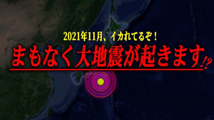 【事実】大地震もうすぐ？2021年おかしい地震が多いぞ！日本が辞めた『ヤバい地震の研究』とは⁉【都市伝説】